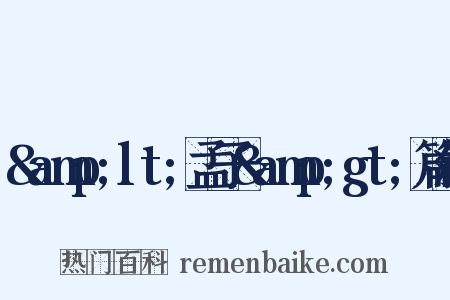 &amp;lt;孟子&amp;gt;篇叙是什么意思的图片